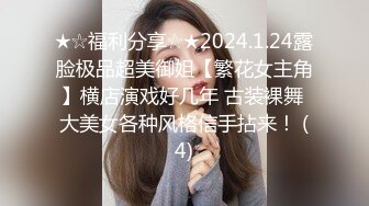 ★☆福利分享☆★2024.1.24露脸极品超美御姐【繁花女主角】横店演戏好几年 古装裸舞 大美女各种风格信手拈来！ (4)