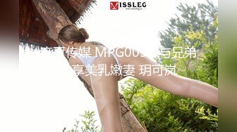 麻豆传媒 MPG0056 与兄弟共享美乳嫩妻 玥可岚