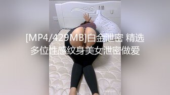 [MP4/429MB]白金泄密 精选多位性感纹身美女泄密做爱