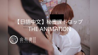 【日語中文】秘書課ドロップ THE ANIMATION