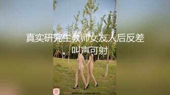 真实研究生教师女友人后反差。叫声可射