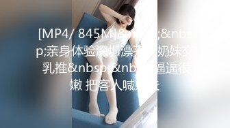 [MP4/ 845M]&nbsp;&nbsp;亲身体验深圳漂亮大奶妹交 乳推&nbsp;&nbsp;逼逼很嫩 把客人喊姐夫