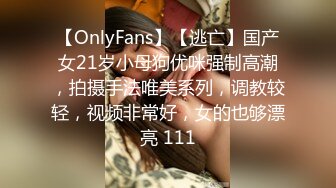 【OnlyFans】【逃亡】国产女21岁小母狗优咪强制高潮，拍摄手法唯美系列，调教较轻，视频非常好，女的也够漂亮 111