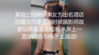 某地三线嫩模美女为出名酒店拍摄大尺度资源时被摄影师故意玩弄逼逼潜规则,从床上一直操的跪在椅子上.国语!