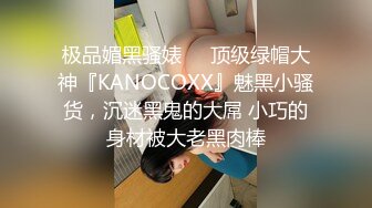 极品媚黑骚婊❤️顶级绿帽大神『KANOCOXX』魅黑小骚货，沉迷黑鬼的大屌 小巧的身材被大老黑肉棒