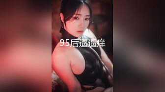 95后逼逼痒