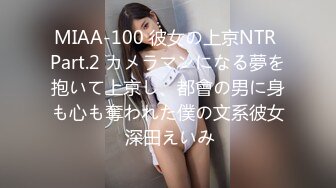 MIAA-100 彼女の上京NTR Part.2 カメラマンになる夢を抱いて上京し、都會の男に身も心も奪われた僕の文系彼女 深田えいみ