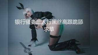 【新片速遞】&nbsp;&nbsp;168CM极品美腿！口罩性感网红尤物！连体丝袜高跟鞋，超粉嫩美穴，跳蛋塞入，水嫩多汁小穴[385MB/MP4/01:17:49]