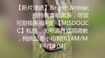 【新片速遞】&nbsp;&nbsp;⚫️⚫️推特刺青暗黑系，可欲可甜极品福利姬【MISDOLICC】私拍，大号道具双洞调教，纯纯反差小母狗[614M/MP4/18:04]