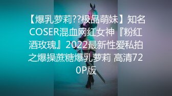 【爆乳萝莉??极品萌妹】知名COSER混血网红女神『粉红酒玫瑰』2022最新性爱私拍之爆操蔗糖爆乳萝莉 高清720P版