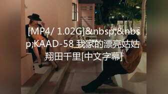 [MP4/ 1.02G]&nbsp;&nbsp;KAAD-58 我家的漂亮姑姑 翔田千里[中文字幕]