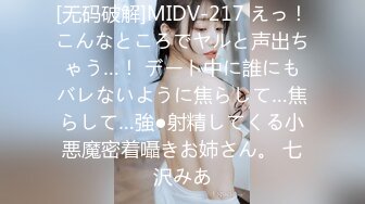 [无码破解]MIDV-217 えっ！こんなところでヤルと声出ちゃう…！ デート中に誰にもバレないように焦らして…焦らして…強●射精してくる小悪魔密着囁きお姉さん。 七沢みあ