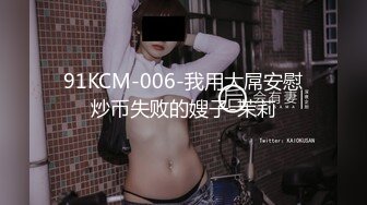 91KCM-006-我用大屌安慰炒币失败的嫂子-茉莉