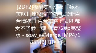 [MP4/ 967M] 沈峤大人最新福利！撸管必备！02年皮肤白净水嫩极品萝莉主动找调教