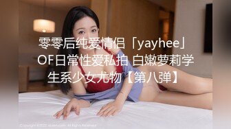 零零后纯爱情侣「yayhee」OF日常性爱私拍 白嫩萝莉学生系少女尤物【第八弹】