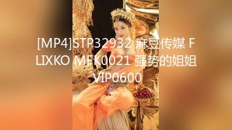 [MP4]STP32932 麻豆传媒 FLIXKO MFK0021 强势的姐姐 VIP0600