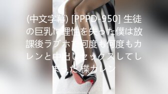 (中文字幕) [PPPD-950] 生徒の巨乳に理性を失った僕は放課後ラブホで何度も何度もカレンと中出しセックスしてしまった 楪カレン