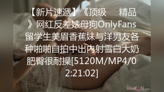 【新片速遞】《顶级㊙️精品》网红反差婊母狗OnlyFans留学生美眉香蕉妹与洋男友各种啪啪自拍中出内射雪白大奶肥臀很耐操[5120M/MP4/02:21:02]