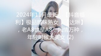 2024年11月最新，【抖音福利】极品韵味熟女，【达琳】，老A8也是A8，风情万种，年轻时候大美女 (2)