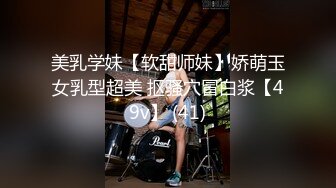 美乳学妹【软甜师妹】娇萌玉女乳型超美 抠骚穴冒白浆【49v】 (41)