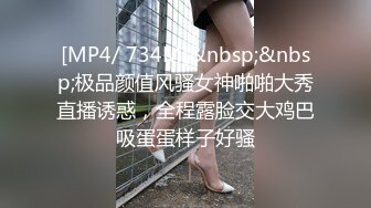 [MP4/ 734M]&nbsp;&nbsp;极品颜值风骚女神啪啪大秀直播诱惑，全程露脸交大鸡巴吸蛋蛋样子好骚