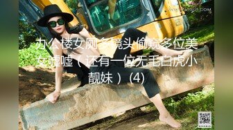 办公楼女厕多镜头偷窥多位美女嘘嘘（还有一位无毛白虎小靓妹） (4)