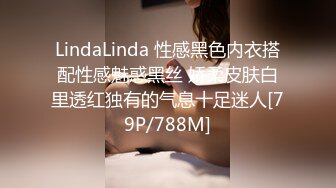 LindaLinda 性感黑色内衣搭配性感魅惑黑丝 娇柔皮肤白里透红独有的气息十足迷人[79P/788M]