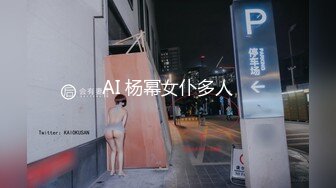 AI 杨幂女仆多人