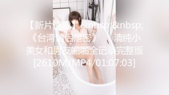 ❤OF福利分享❤㊙法国华裔福利博主⭐nicolove⭐▶▶男伴很多也有些字幕剧情片质量不错内容多为肉搏战有少许对白《NO.14》