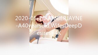 2020-05-20-AMBERJAYNE-A40yearsold,WifesDeepDesires=4K