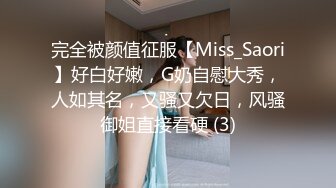 完全被颜值征服【Miss_Saori】好白好嫩，G奶自慰大秀，人如其名，又骚又欠日，风骚御姐直接看硬 (3)