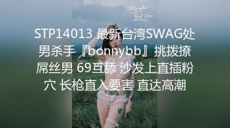 STP14013 最新台湾SWAG处男杀手『bonnybb』挑拨撩屌丝男 69互舔 沙发上直插粉穴 长枪直入要害 直达高潮