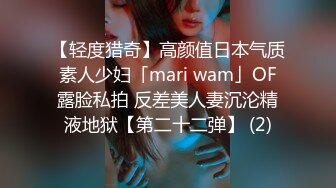 【轻度猎奇】高颜值日本气质素人少妇「mari wam」OF露脸私拍 反差美人妻沉沦精液地狱【第二十二弹】 (2)