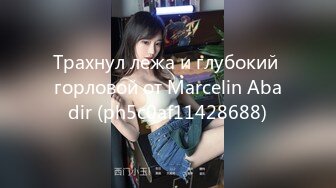 Трахнул лежа и глубокий горловой от Marcelin Abadir (ph5c0af11428688)