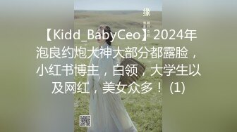 【Kidd_BabyCeo】2024年泡良约炮大神大部分都露脸，小红书博主，白领，大学生以及网红，美女众多！ (1)