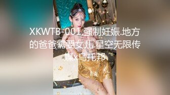 XKWTB-001.强制妊娠.地方的爸爸需要女儿.星空无限传媒x乌托邦