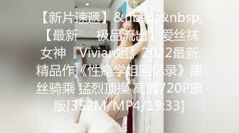 【新片速遞】&nbsp;&nbsp;【最新❤️极品流出】爱丝袜女神『Vivian姐』2022最新精品作《性瘾学姐回忆录》黑丝骑乘 猛烈顶操 高清720P原版[352M/MP4/19:33]