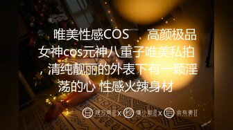 ❤️唯美性感COS❤️高颜极品女神cos元神八重子唯美私拍，清纯靓丽的外表下有一颗淫荡的心 性感火辣身材