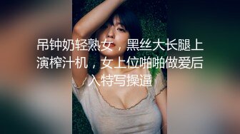 吊钟奶轻熟女，黑丝大长腿上演榨汁机，女上位啪啪做爱后入特写操逼