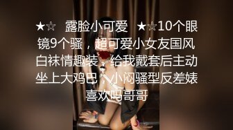 ★☆✅露脸小可爱✅★☆10个眼镜9个骚，超可爱小女友国风白袜情趣装，给我戴套后主动坐上大鸡巴，小闷骚型反差婊喜欢吗哥哥