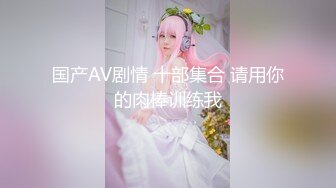 ✿反差小学妹✿大神〖鸡教练〗原神刻晴同人护士COS，刻晴小护士的特殊疗愈，粘浊的润滑液手丝手交后入高潮