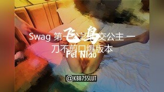 Swag 第一公認口交公主 一刀不剪口爆版本