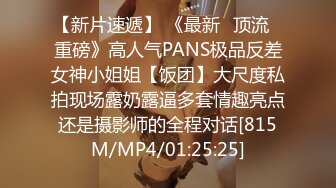 【新片速遞】 《最新✅顶流✅重磅》高人气PANS极品反差女神小姐姐【饭团】大尺度私拍现场露奶露逼多套情趣亮点还是摄影师的全程对话[815M/MP4/01:25:25]