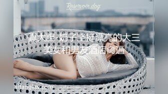 91boss哥-夜店认识的性感白嫩美女喝了几杯酒后带回来半推半就给上了,刚开始还装矜持不让碰,骨子里就是个小骚货！