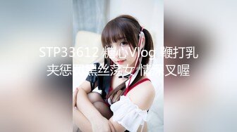 STP33612 糖心Vlog 鞭打乳夹惩罚黑丝荡女 情深叉喔