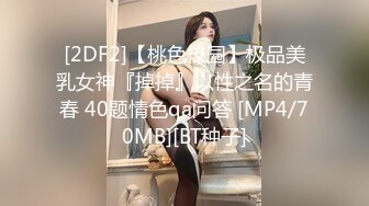 [2DF2]【桃色校园】极品美乳女神『掉掉』以性之名的青春 40题情色qa问答 [MP4/70MB][BT种子]