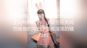 ❤️双马尾小女仆❤️反差可爱小母狗【娜美】萝莉女仆陪玩主动特殊服务，小骚货在大鸡巴爸爸的鸡巴下变成淫荡的骚母狗