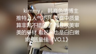 ☀️kimmy☀️韩裔色情博主 推特上人气不凡 亚裔中质量算非常不错的了 有着欧美审美的身材 看起来也是白白嫩嫩  质量佳《VO.1》