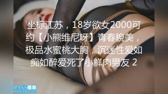 坐标江苏，18岁欲女2000可约【小熊维尼呀】青春貌美，极品水蜜桃大胸，沉迷性爱如痴如醉爱死了小鲜肉男友 2