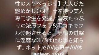 【初撮り】【ドM体质】【天性のスケベっぷり】大人びた艶めかしいオーラを持つ美人専门学生を発掘。唾液たっぷりの浓厚フェラ&手コキでフル勃起させると、男根の进撃に淫靡な叫びは止む事を知らず.. ネットでAV応募→AV体験撮影 1808